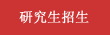 研究生招生